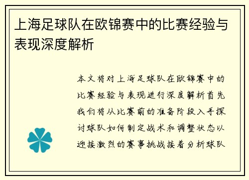 上海足球队在欧锦赛中的比赛经验与表现深度解析