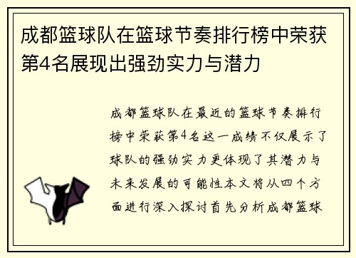 成都篮球队在篮球节奏排行榜中荣获第4名展现出强劲实力与潜力