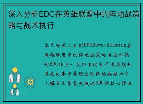 深入分析EDG在英雄联盟中的阵地战策略与战术执行