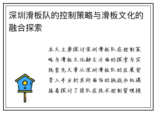 深圳滑板队的控制策略与滑板文化的融合探索